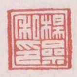 楊參私印