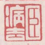 臣病去