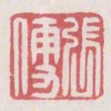 張便