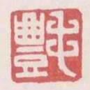 毛豐