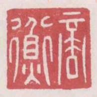 商衡