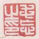 毛忘之印
