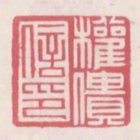 權僓信印