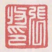張收印