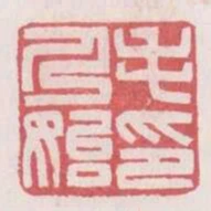 毛乃始印