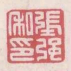 張強私印