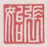 張始