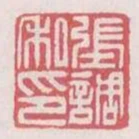 張調私印