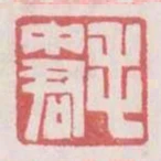 毛中君