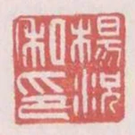 杨况私印