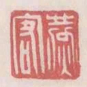 燕容