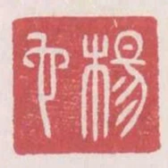 楊它