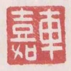 車嘉