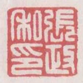 張政私印