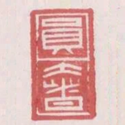 員奢