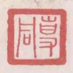 專同