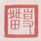 專留