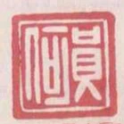 員何