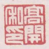 高開私印