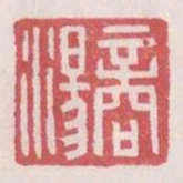 商湯