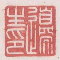 邊生印