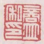 商並私印