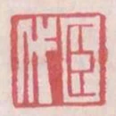 臣代
