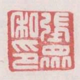 張眾私印