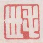 毛世