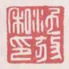 沱放私印