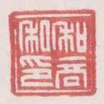 和商私印