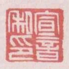 宣音私印