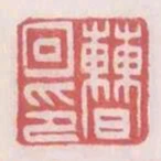 曹回印