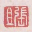 張且