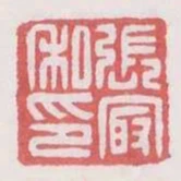 張最私印