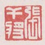張干將
