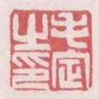 毛定之印