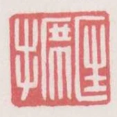 匡席手