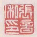 張音私印