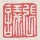 張議