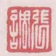 張調