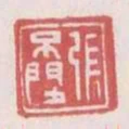 張不問