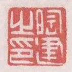 陶建之印