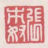 張市奴
