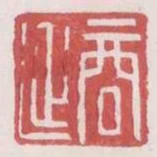 商延
