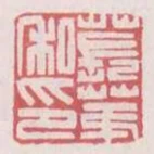 萇第私印