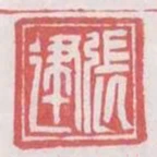 張建