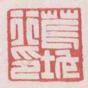 萇地行印