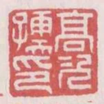 高次孺印