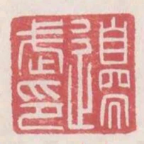 邊武印